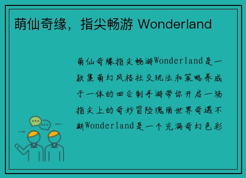 萌仙奇缘，指尖畅游 Wonderland