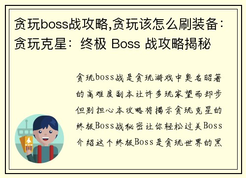 贪玩boss战攻略,贪玩该怎么刷装备：贪玩克星：终极 Boss 战攻略揭秘