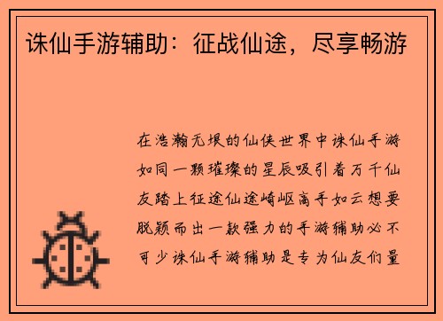 诛仙手游辅助：征战仙途，尽享畅游