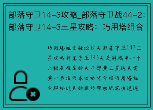 部落守卫14-3攻略_部落守卫战44-2：部落守卫14-3三星攻略：巧用塔组合，轻松过关