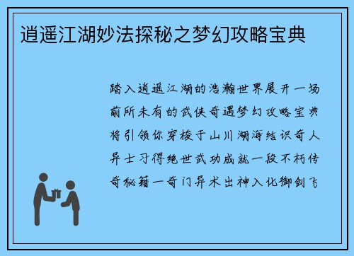 逍遥江湖妙法探秘之梦幻攻略宝典