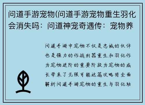 问道手游宠物(问道手游宠物重生羽化会消失吗：问道神宠奇遇传：宠物养成新纪元)