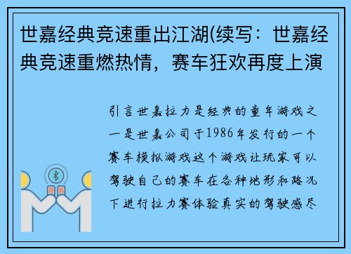 世嘉经典竞速重出江湖(续写：世嘉经典竞速重燃热情，赛车狂欢再度上演)