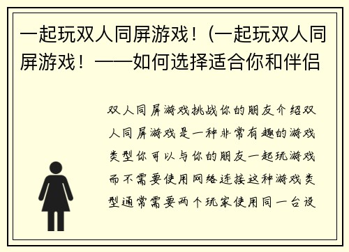 一起玩双人同屏游戏！(一起玩双人同屏游戏！——如何选择适合你和伴侣的游戏？)