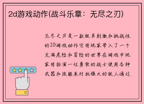 2d游戏动作(战斗乐章：无尽之刃)