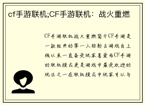 cf手游联机;CF手游联机：战火重燃