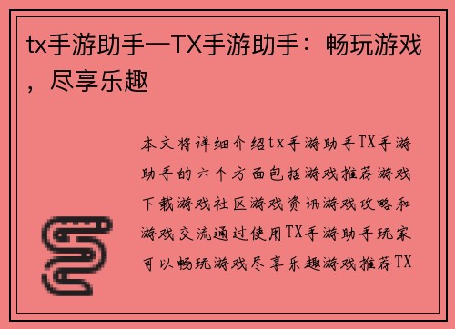 tx手游助手—TX手游助手：畅玩游戏，尽享乐趣