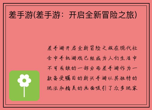 差手游(差手游：开启全新冒险之旅)