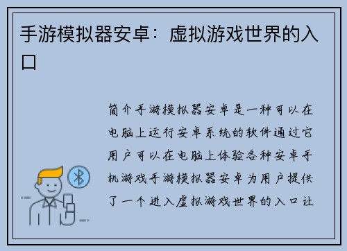 手游模拟器安卓：虚拟游戏世界的入口