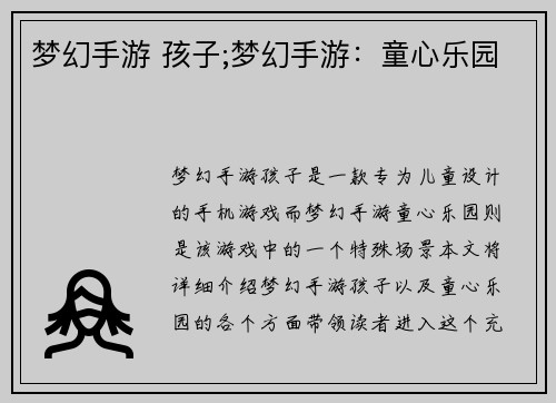 梦幻手游 孩子;梦幻手游：童心乐园