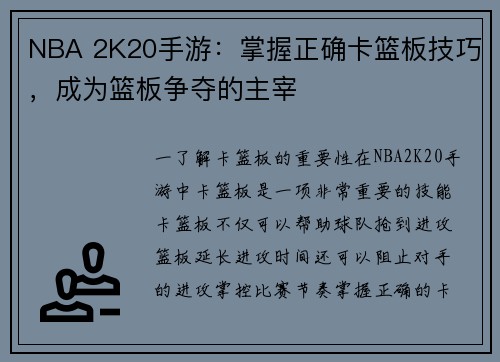 NBA 2K20手游：掌握正确卡篮板技巧，成为篮板争夺的主宰