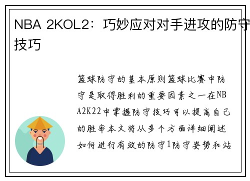 NBA 2KOL2：巧妙应对对手进攻的防守技巧