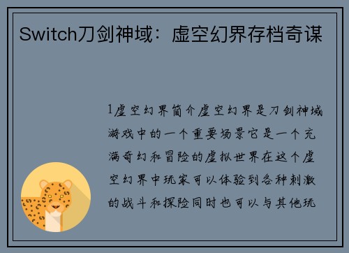 Switch刀剑神域：虚空幻界存档奇谋