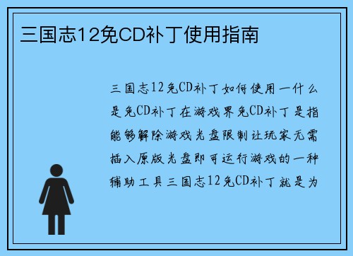 三国志12免CD补丁使用指南